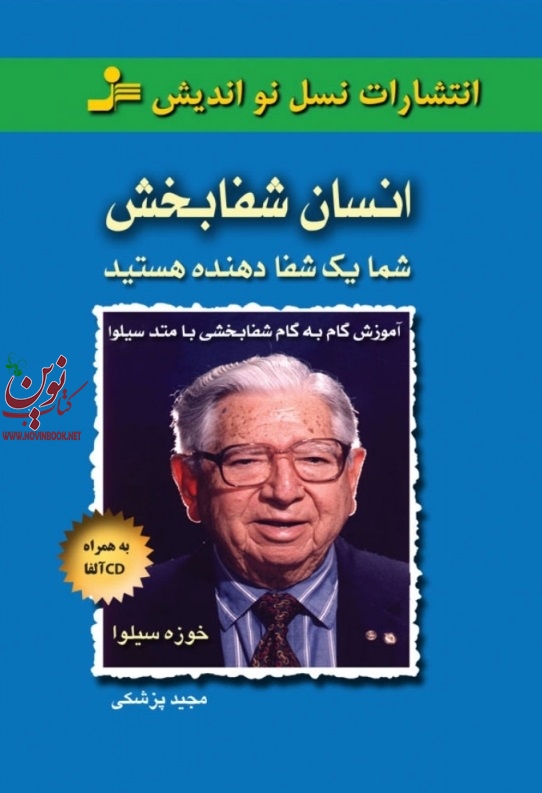انسان شفابخش خوزه سیلوا با ترجمه ی مجید پزشکی انتشارات نسل نواندیش